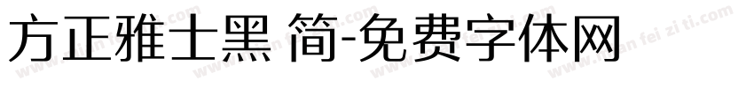 方正雅士黑 简字体转换
